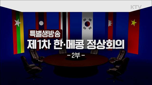 제1차 한-메콩 정상회의 2부