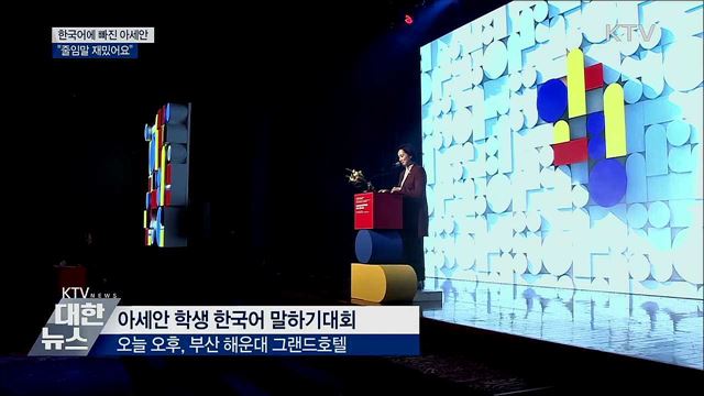 한국어에 빠진 아세안···"줄임말 재밌어요"