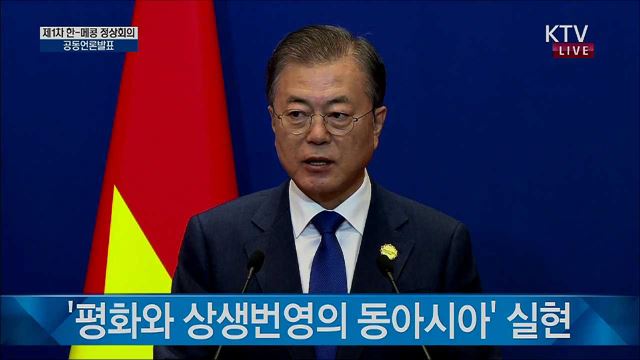 제1차 한-메콩 정상회의 공동언론발표