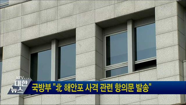 국방부 "北 해안포 사격 관련 항의문 발송"