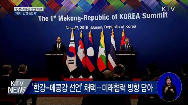 '한강-메콩강 선언' 채택···"평화·번영 동반자"