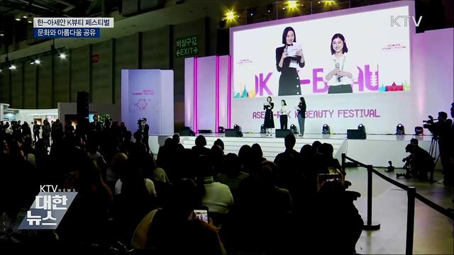 한-아세안 K뷰티 페스티벌···아름다움 공유