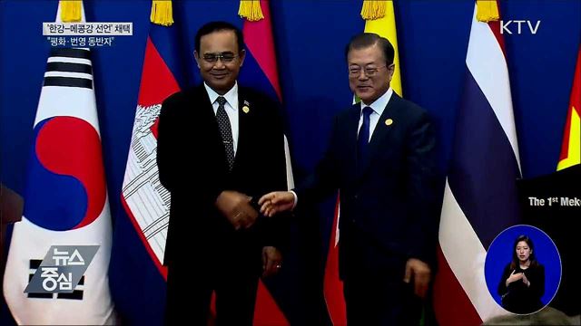 '한강-메콩강 선언' 채택···평화·번영 동반자"