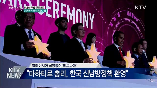 아세안 언론, 공동번영 비전 소개···협력강화 기대