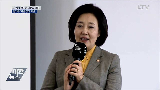 '사장님' 꿈꾸는 다문화 국민 한자리에