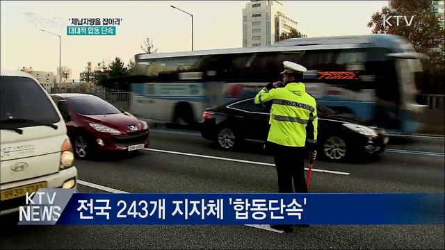 '체납차량을 잡아라'···대대적 합동 단속