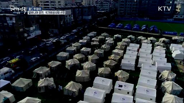 알바니아 강진, 국가비상사태 선포 [월드 투데이]