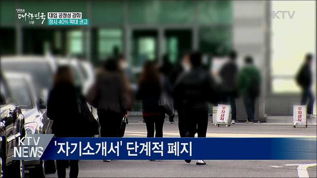 대입제도 공정성 강화···정시 40% 확대 권고