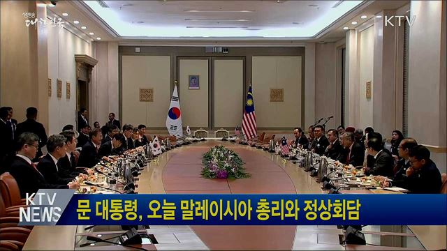 문 대통령, 오늘 말레이시아 총리와 정상회담