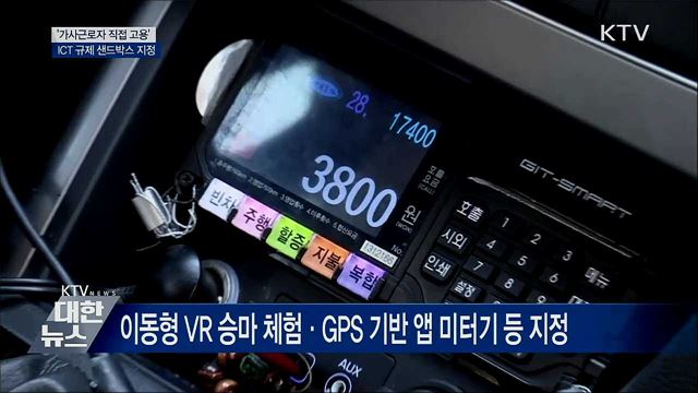 '가사근로자 직접 고용'···규제 샌드박스 지정