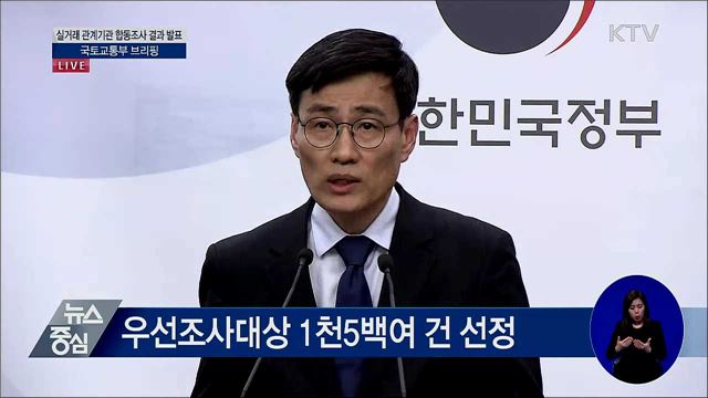 실거래 관계기관 합동조사 결과 발표 국토교통부 브리핑