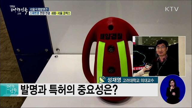 국내외 우수 발명품 축제! 서울국제발명전