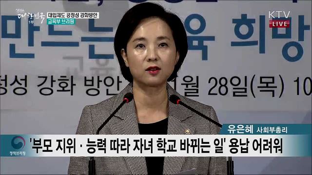 대입제도 공정성 강화방안 교육부 브리핑 