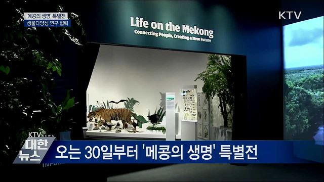'메콩의 생명' 특별전···생물다양성 연구 협력