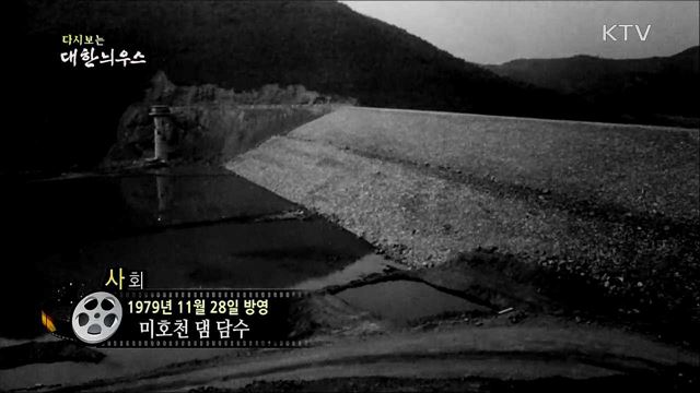 다시보는 대한늬우스 (79. 11. 28)