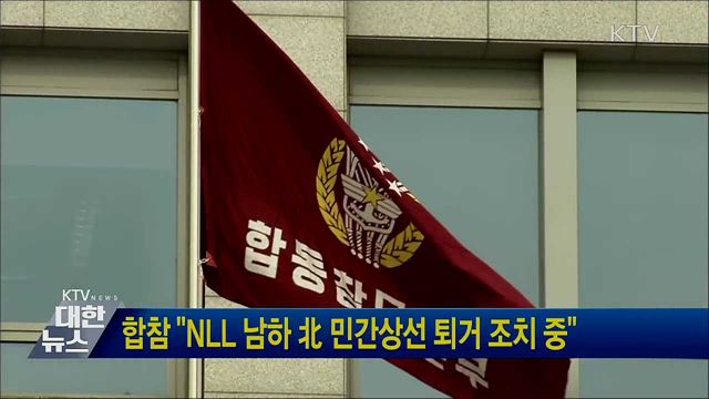 합참 "NLL 남하 北 민간상선 퇴거 조치 중"