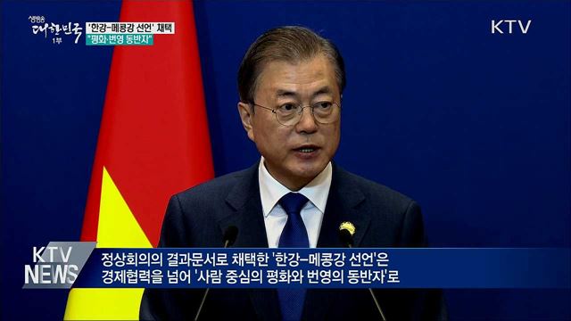 '한강-메콩강 선언' 채택···"평화·번영 동반자" 