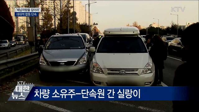 '체납차량을 잡아라'···대대적 합동 단속