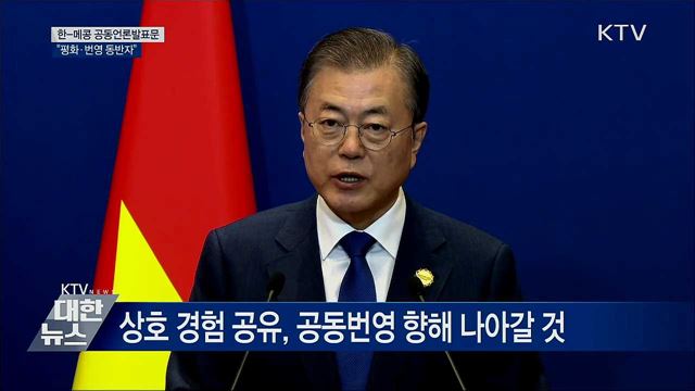 한-메콩 공동언론발표···"평화·번영 동반자" [오늘의 브리핑]