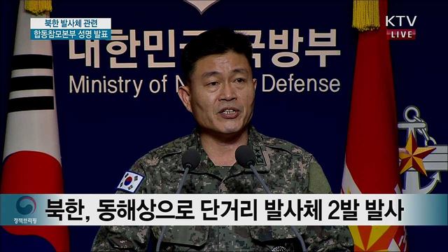 북한 발사체 관련 합동참모본부 성명 발표