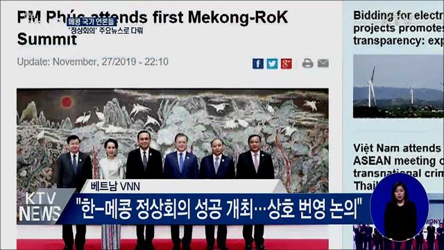 메콩 국가 언론들, 주요뉴스로 다뤄···"성공 개최"