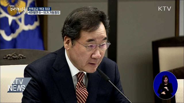 전력공급 역대 최대···석탄발전 8~15기 가동정지