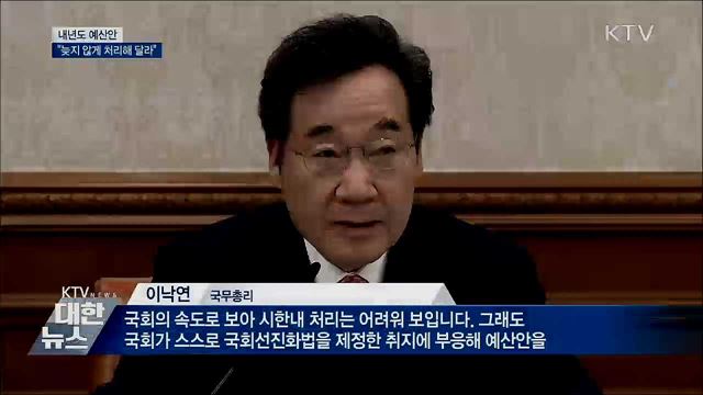 "내년도 예산안 늦지 않게 처리해 달라"