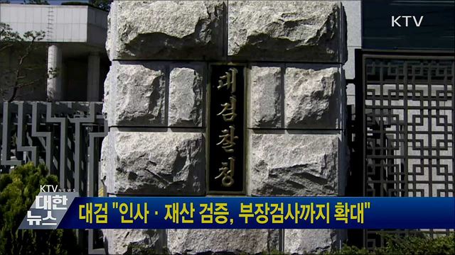 대검 "인사·재산 검증, 부장검사까지 확대"