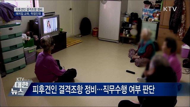 '피후견인 결격조항' 법령 정비