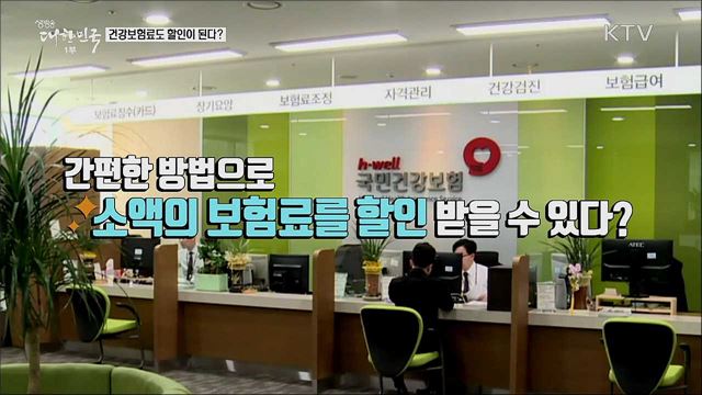 건강보험료도 할인이 된다? [정책톡! 돈이툭!]