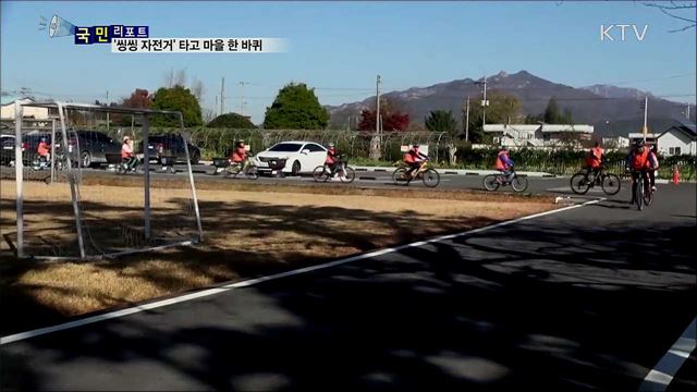 살고 싶은 마을 만드는 '씽씽 자전거' 호응