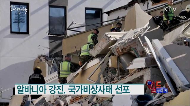 알바니아 강진, 국가비상사태 선포 [월드 투데이]