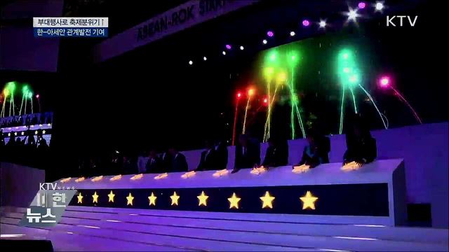 부대행사로 축제분위기↑···한-아세안 관계발전 기여
