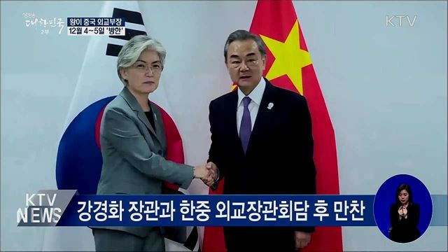 왕이 中 외교부장···12월 4~5일 '공식 방한'