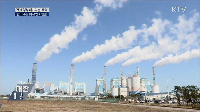 유엔, 한국 주도 '세계 청정 대기의 날' 채택