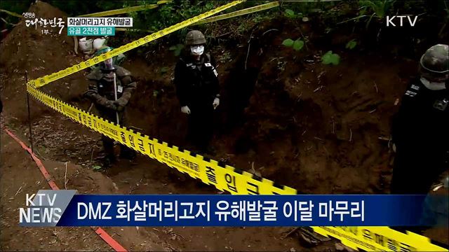 화살머리고지 유해발굴 완료···2천점 발굴