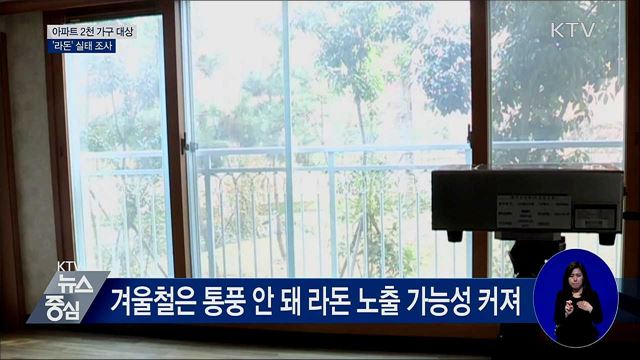 아파트 라돈 실태조사···"겨울철 환기 자주 해야"