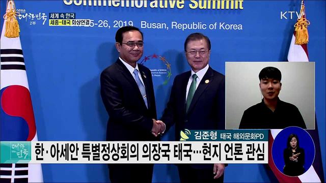 2019 아세안 의장국, 태국 속 한류 현주소는? [세계 속 한국]