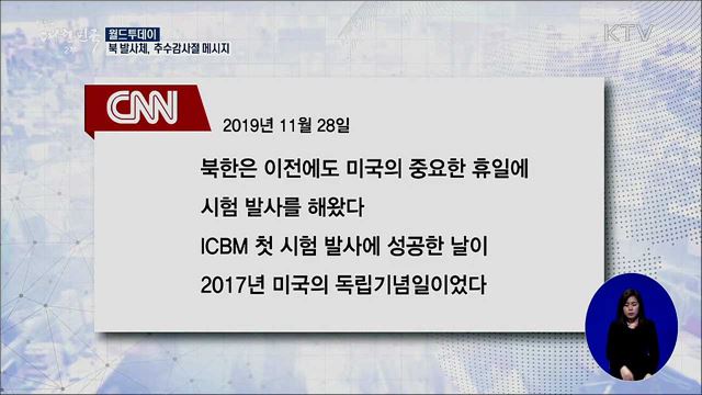 "북 발사체, 추수감사절 메시지" [월드 투데이]