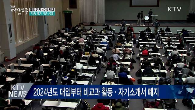 정시 40% 확대·학종 기준 공개···"공정성 강화"