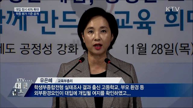 정시 40% 확대·학종 기준 공개···"공정성 강화"  