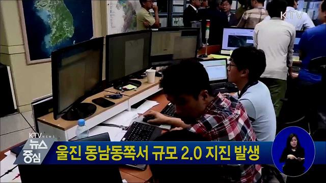 울진 동남동쪽서 규모 2.0 지진 발생