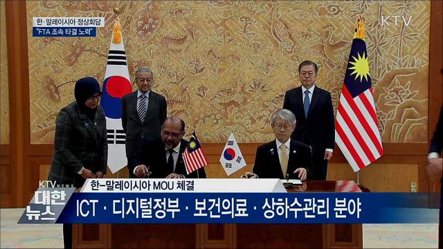 한·말레이시아 정상회담···FTA 조기 타결