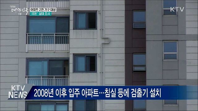 아파트 라돈 실태조사···"겨울철 환기 자주 해야" 