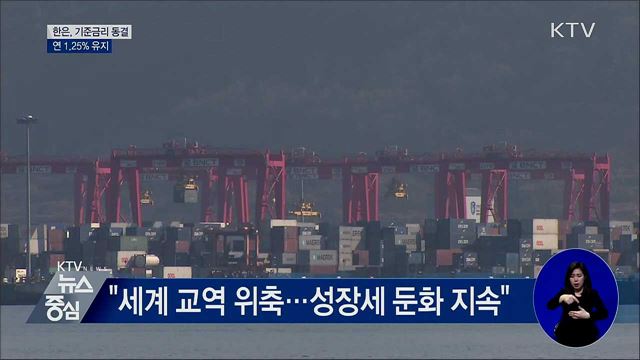 한은, 기준금리 동결···연 1.25% 유지