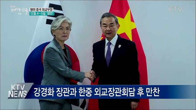 왕이 中 외교부장···12월 4~5일 '공식 방한'