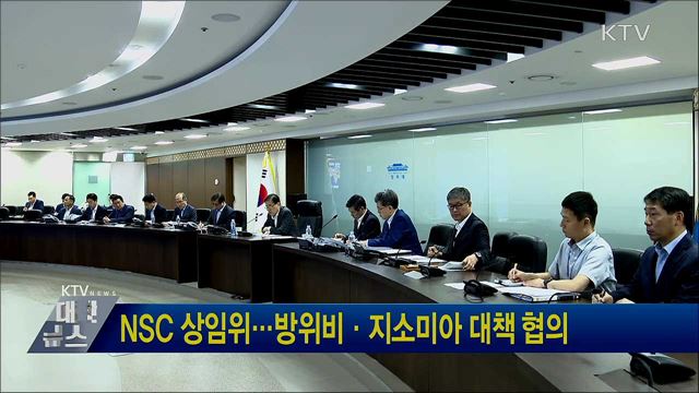 NSC 상임위···방위비·지소미아 대책 협의