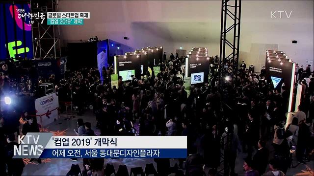 글로벌 스타트업 축제···'컴업 2019' 개막