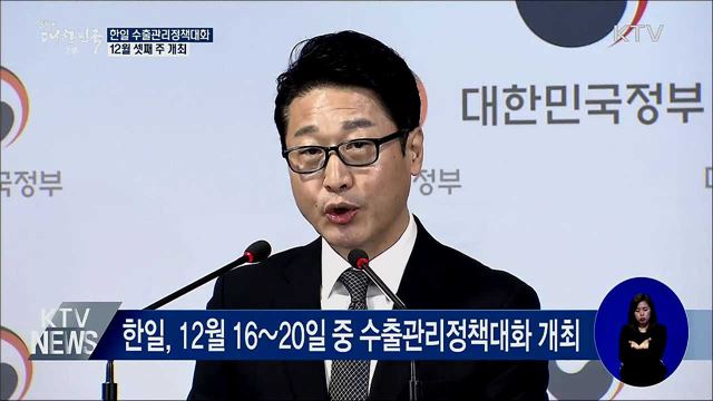 12월 셋째 주 '한일 수출관리정책대화' 개최