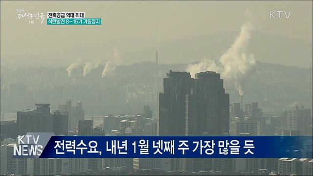 전력공급 역대 최대···석탄발전 8~15기 가동정지